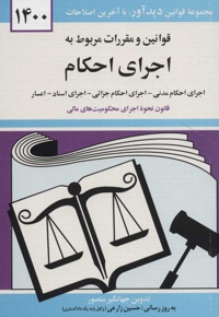 قوانین و مقررات مربوط به اجرای احکام 1400